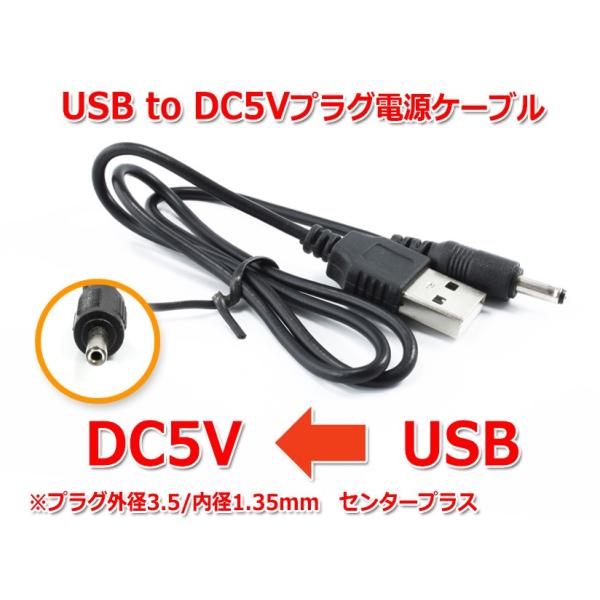USB to DC5Vプラグ 電源供給ケーブル (プラグ外径3.5/内径1.35mm)USB電源ケー...