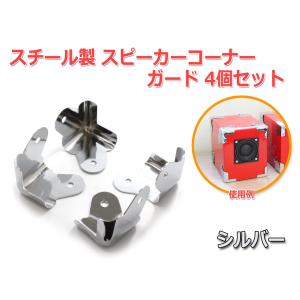 スチール製 スピーカー コーナーガード 4個セット [シルバー] コーナープロテクター 角を保護｜nfj