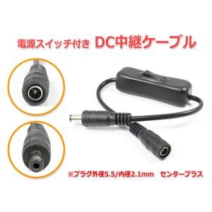 電源スイッチ付きDC中継ケーブル 30cm(プラグ外径5.5/内径2.1mm)｜nfj