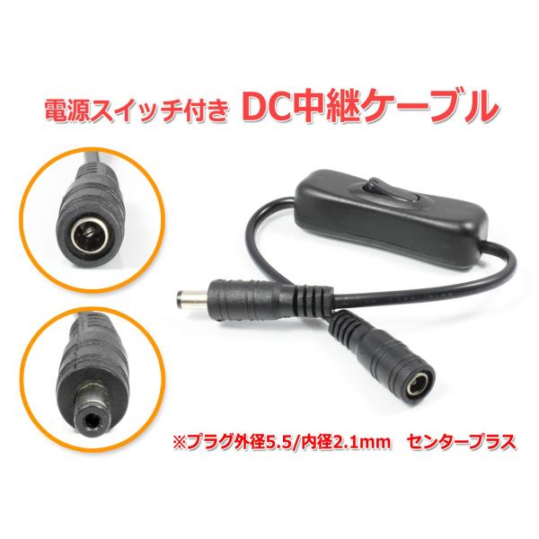 電源スイッチ付きDC中継ケーブル 30cm(プラグ外径5.5/内径2.1mm)