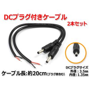 DCプラグ付きケーブル 約20cm(プラグ外径3.5mm/内径1.35mm)2本セット