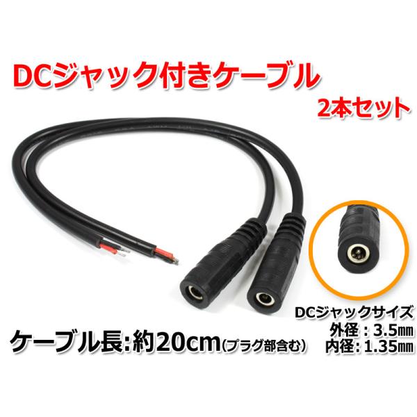 DCジャック付きケーブル 約20cm(ジャック外径3.5mm/内径1.35mm)2本セット