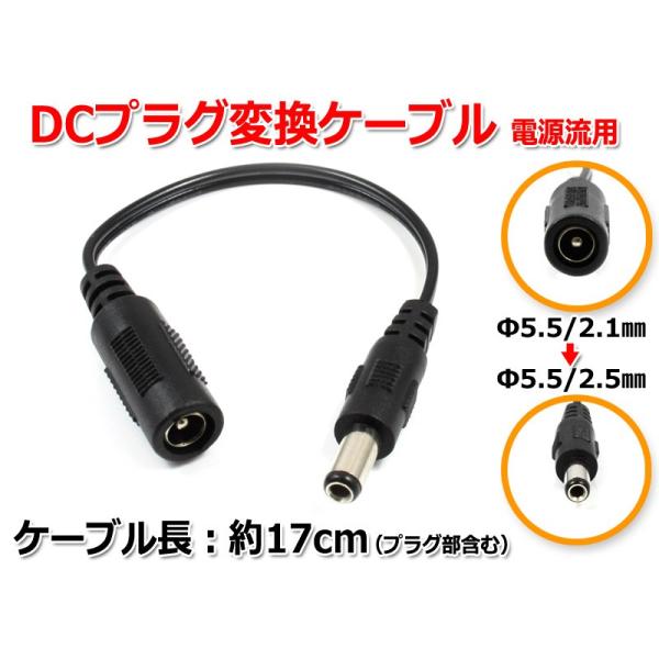DCプラグ変換ケーブル 5.5mm×2.1mm ⇒ 5.5mm×2.5mmプラグ 電源流用