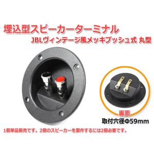 埋込みスピーカーターミナル [取付穴径Φ59mm JBLヴィンテージ風メッキプッシュ式 丸型]｜nfj