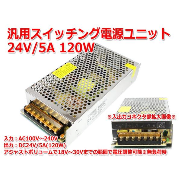 アジャスタ付き電圧調整可能 スイッチング電源ユニット DC24V(無負荷時18-30V可変) 5A ...
