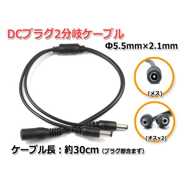 DCプラグ2分岐ケーブル[Φ5.5mm/2.1mm]30cm ACアダプター2分岐ケーブル