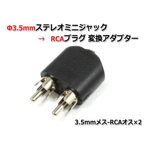 [訳あり特価]3.5mmステレオミニジャック→RCAプラグ変換アダプター 3.5mmメス-RCAオス×2｜nfj