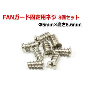 DCファン FAN固定用・FANガード固定用ネジ 8個セット｜nfj