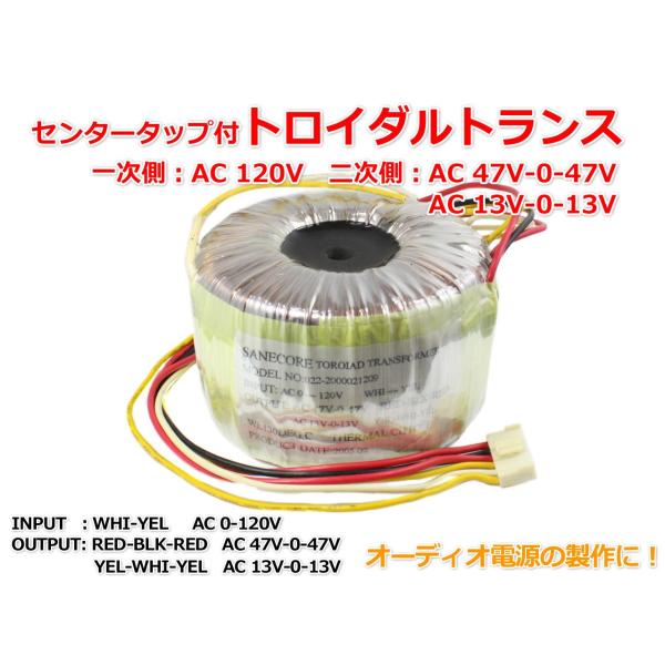 センタータップ付きトロイダル型電源トランス AC120V→AC47V＋AC13V
