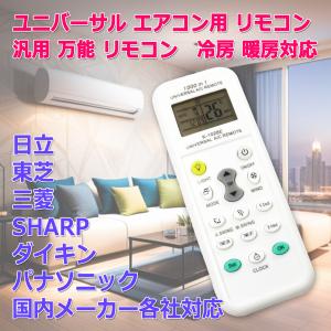 ユニバーサル エアコン リモコン K-1028E 汎用 万能 日立 東芝 ダイキン 三菱 パナソニック SHARP 国内メーカー対応 冷房 暖房｜nfj