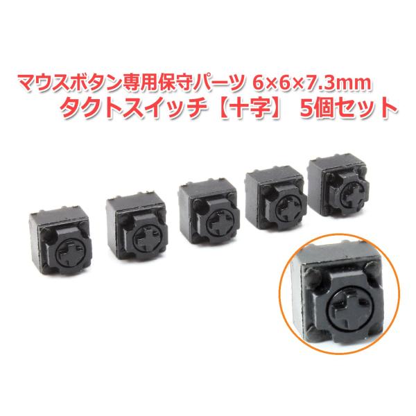 マウスボタン専用保守パーツ タクトスイッチ タクタイルスイッチ [十字] 6×6×7.3mm 5個セ...