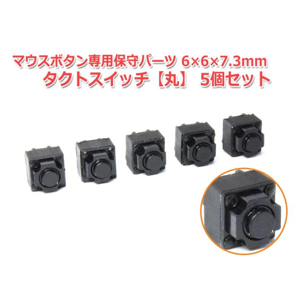 マウスボタン専用保守パーツ タクトスイッチ タクタイルスイッチ [丸] 6×6×7.3mm 5個セッ...