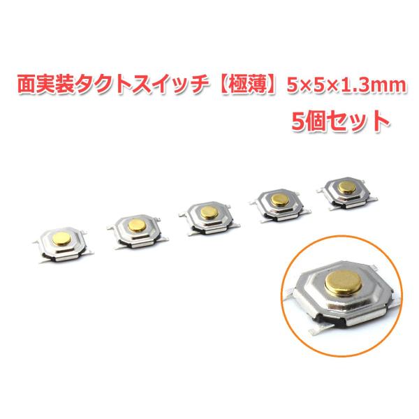 面実装タクトスイッチ 極薄 5×5×1.3mm 5個セット
