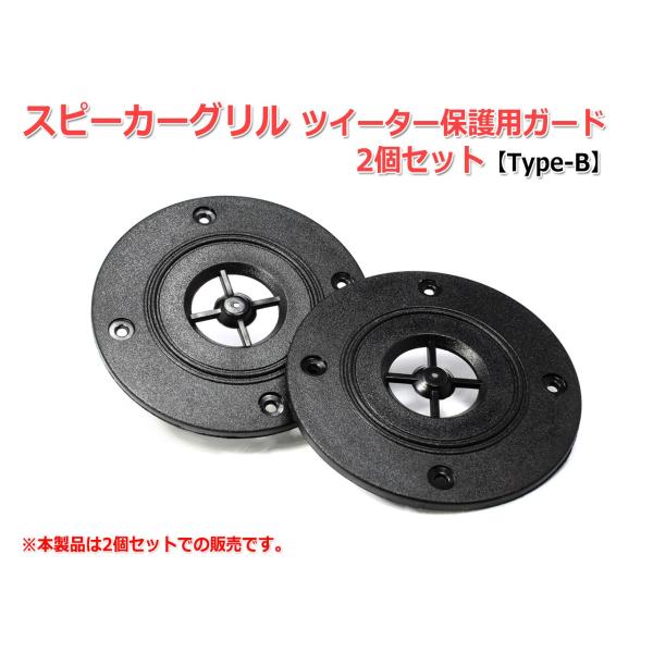 スピーカー グリル ツイーター保護用ガード2個セット [Type-B] [スピーカー自作/DIYオー...