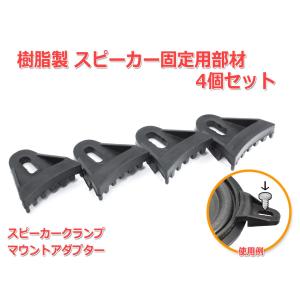 樹脂製 スピーカー固定用部材4個セット [ブラック]マウントアダプター スピーカークランプ｜nfj