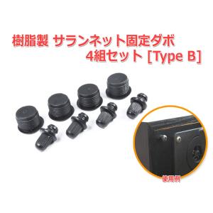 樹脂製 サランネット固定ブッシュ4組セット [Type B] サランネット固定ダボ｜nfj