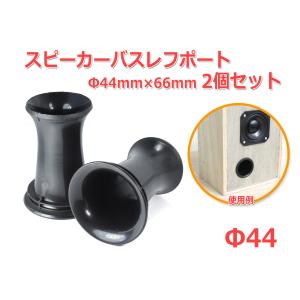 樹脂製 フレア形状スピーカーバスレフポート2個セット Φ44mm×66mm [ブラック]