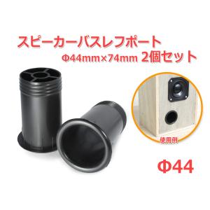 樹脂製 スピーカーバスレフポート2個セット Φ44mm×74mm [ブラック]｜nfj