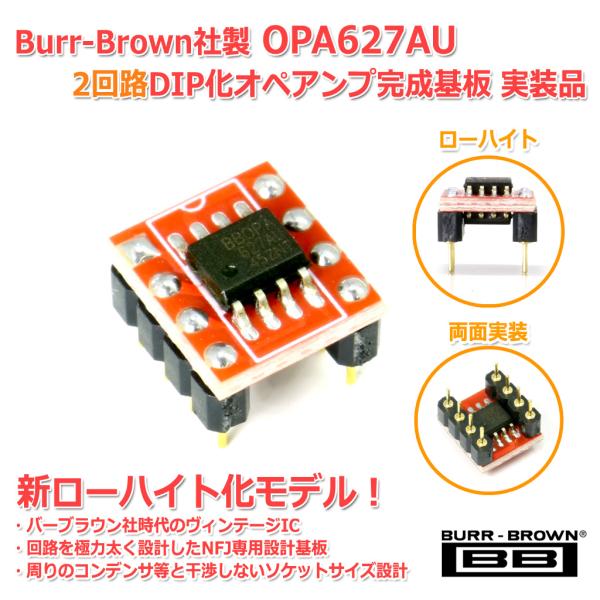 新版 Burr-Brown社製 OPA627AU 2回路DIP化オペアンプ完成基板 実装品 ローハイ...