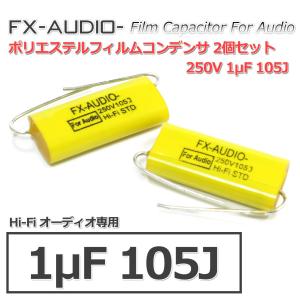 FX-AUDIO- 限定生産製品専用オーディオ用ポリエステルフィルムコンデンサ 250V 1μF 1...