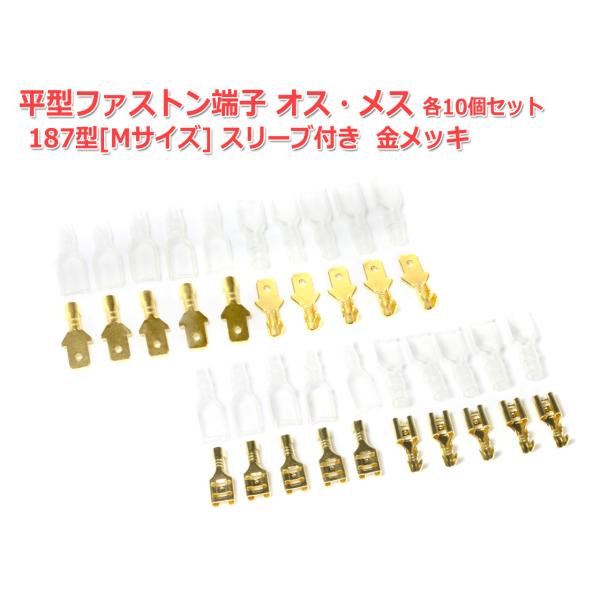 平型 187型[Mサイズ]ファストン端子オス-メス各10個セット スリーブ付 金メッキ