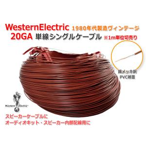 WesternElectric 20GA単線シングル 1980年代製ビンテージケーブル1m単位切売り｜NFJストア ヤフーショッピング店