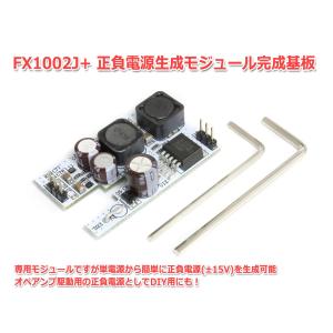FX1002J+用 正負電源生成モジュール 単電源から正負電源±15Vを簡単に生成可能 DIY用途にも