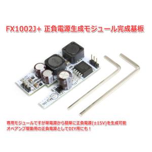 FX1002J+用 正負電源生成モジュール 単電源から正負電源±15Vを簡単に生成可能 DIY用途にも｜nfj