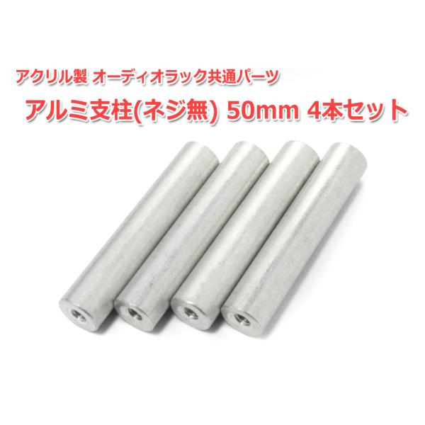 アルミ製支柱(ネジ無) 50mm 4本セット アクリル製オーディオラック共通パーツ