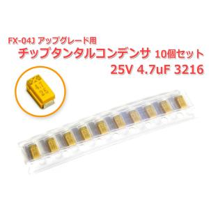FX-04J アップグレード 高音質化改造用 チップタンタルコンデンサ10個セット 25V 4.7μF 3216
