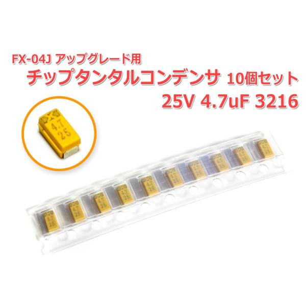 FX-04J アップグレード 高音質化改造用 チップタンタルコンデンサ10個セット 25V 4.7μ...