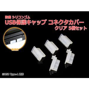 防塵USBポート保護キャップ [クリア] 5個セット USB 端子