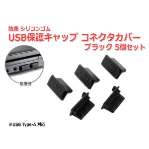 防塵USBポート保護キャップ [ブラック] 5個セット USB 端子