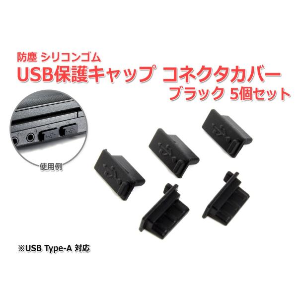 防塵USBポート保護キャップ [ブラック] 5個セット USB 端子 TypeAポート用 シリコンゴ...