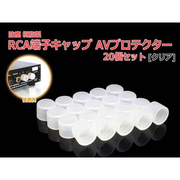 防塵 樹脂製 RCA端子キャップ(AVプロテクター)高品質タイプ 20個セット[クリア]