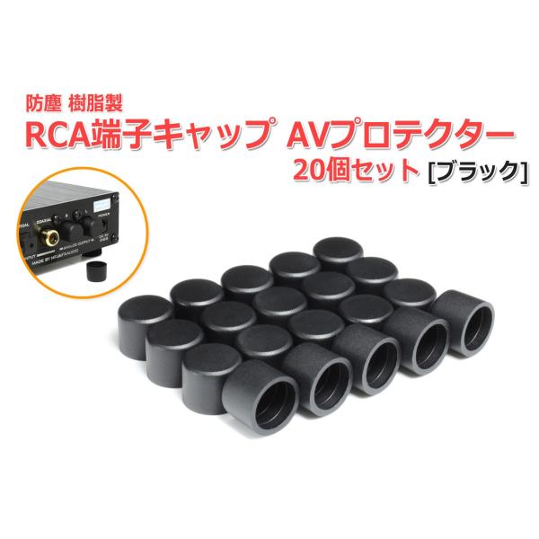 防塵 樹脂製 RCA端子キャップ(AVプロテクター)高品質タイプ 20個セット[ブラック]