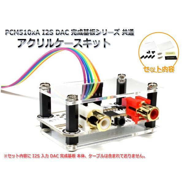 PCM510xA I2S DAC 完成基板シリーズ共通 アクリルケースキット
