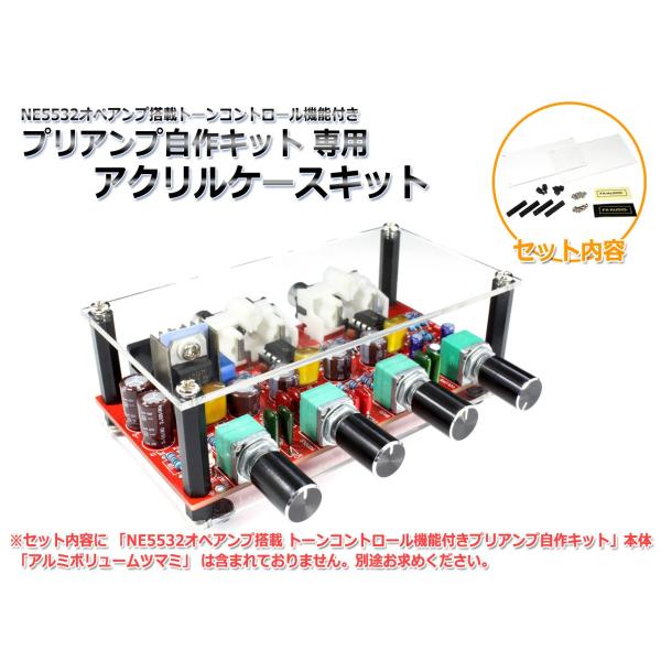 [NE5532搭載 トーンコントロール機能付きプリアンプ自作キット]専用 アクリルケースキット