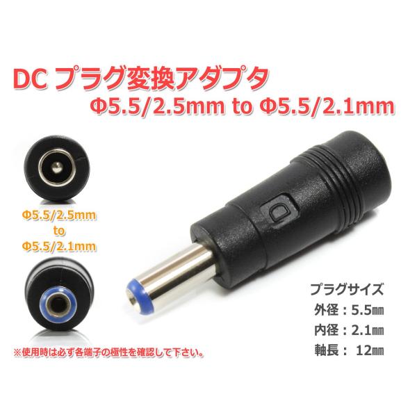 DCプラグ変換アダプタ 5.5mmx2.5mm ⇒ 5.5mm×2.1mm 電源流用