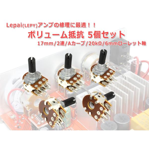 ボリューム抵抗 17mmタイプ 2連 Aカーブ20kΩ 6mmローレット軸 5個セット[クリック無し...