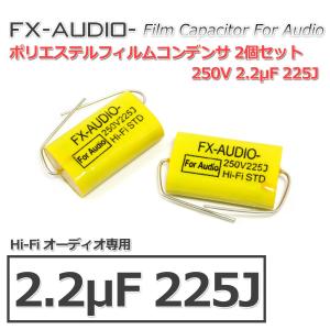 FX-AUDIO- 限定生産製品専用オーディオ用ポリエステルフィルムコンデンサ 250V 2.2μF 225J 2個セット ネットワークやツイーター用にも｜nfj