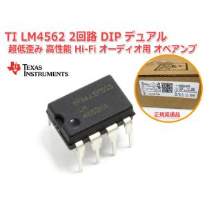 TI[ナショセミ]製 LM4562 2回路 DIP 8PIN デュアル 超低歪み 高性能 Hi-Fi オーディオ用 オペアンプ OPAMP｜nfj