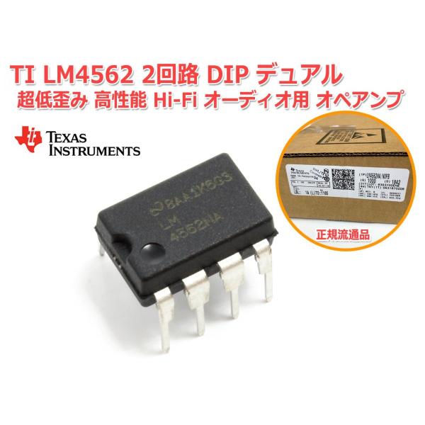 TI[ナショセミ]製 LM4562 2回路 DIP 8PIN デュアル 超低歪み 高性能 Hi-Fi...