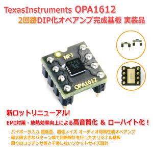 新ロット TexasInstruments OPA1612 2回路8PinDIP化オペアンプ完成基板...