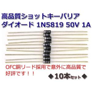 10本Setショットキーバリアダイオード 1N5819 40V 1A 銅リード品