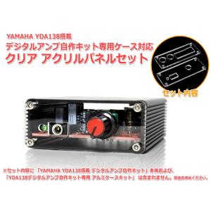 YDA138デジタルアンプ自作キット専用ケース対応アクリルパネル前後セット