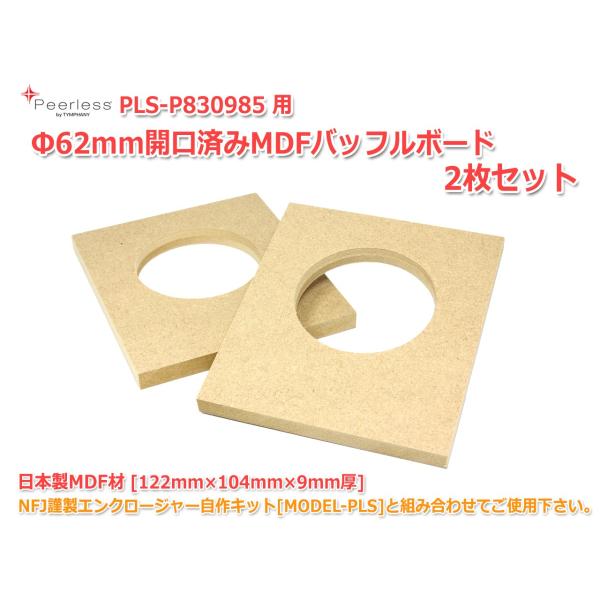 Φ62mm開口済MDFバッフルボード[122mm×104mm×9mm厚]2枚セット エンクロージャー...