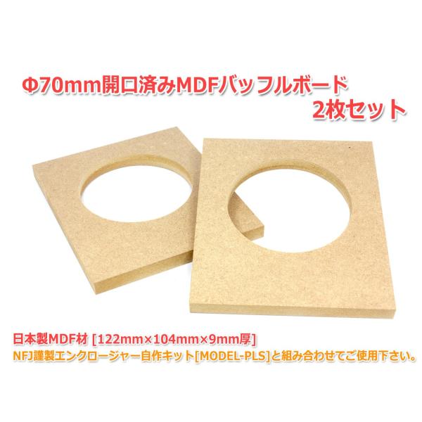 Φ70mm開口済MDFバッフルボード[122mm×104mm×9mm厚]2枚セット EASTECH ...