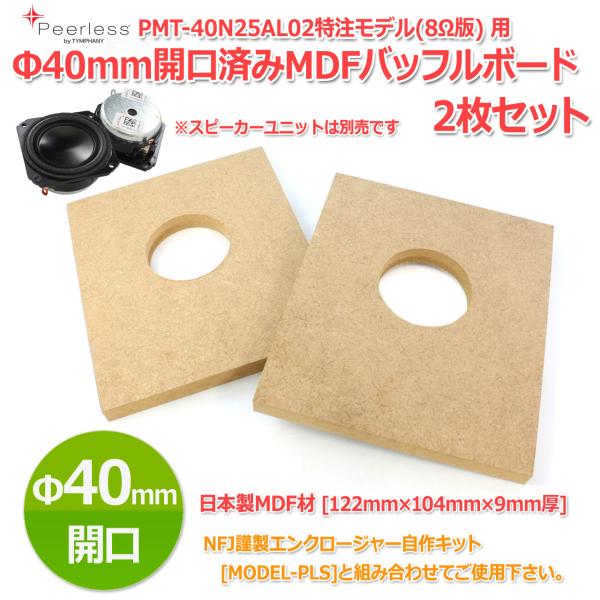 Φ40mm開口済MDFバッフルボード[122mm×104mm×9mm厚]2枚セット Peerless...