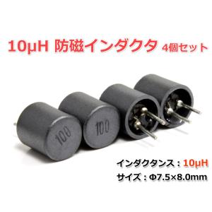 10μH 防磁インダクタ 4個セット